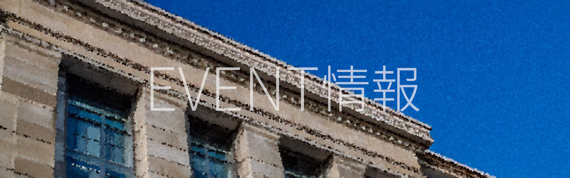 イベント情報